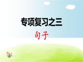 部編版 小學(xué)語文一年級(jí)（上）：專項(xiàng)復(fù)習(xí)PPT之三 句子