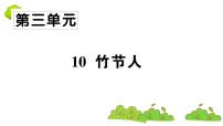 小学语文10 竹节人备课ppt课件