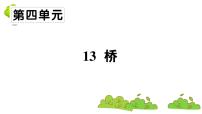 语文六年级上册第四单元13 桥教学演示课件ppt