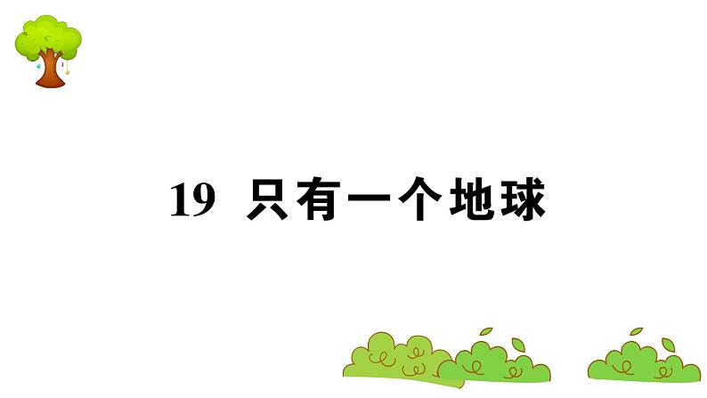 部编版 语文六年级上册 知识总结课件PPT ：19 只有一个地球01