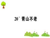 部编版 语文六年级上册 知识总结课件PPT ：20 青山不老