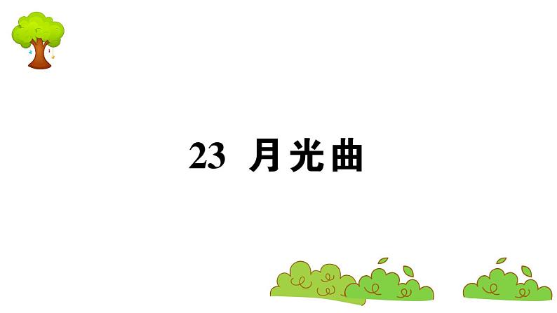 部编版 语文六年级上册 知识总结课件PPT ：23 月光曲01