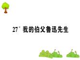 部编版 语文六年级上册 知识总结课件PPT ：27 我的伯父鲁迅先生