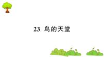 2021学年23 鸟的天堂授课课件ppt