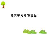 部編版 語文六年級上冊 第六單元知識總結(jié)課件PPT