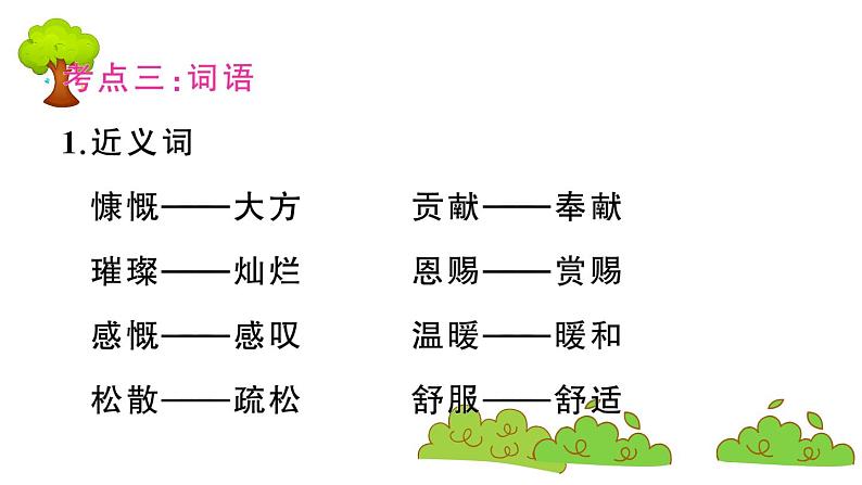 部编版 语文六年级上册 第六单元知识总结课件PPT第5页