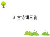 部编版 语文六年级上册 知识总结课件PPT ：3 古诗词三首
