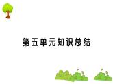 部编版 语文五年级上册 第五单元知识总结课件PPT