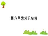 部編版 語文五年級上冊 第六單元知識總結課件PPT