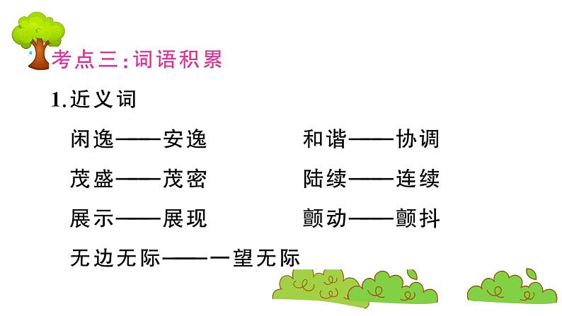 部编版 语文五年级上册 第七单元知识总结课件PPT07