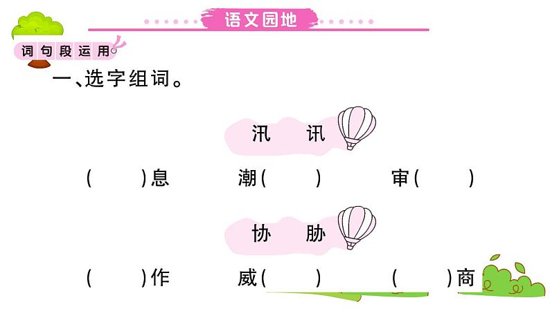 部编版 语文五年级上册 知识总结课件 ：语文园地二第1页