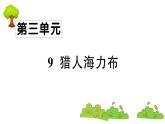 部编版 语文五年级上册 知识总结课件 ：9 猎人海力布