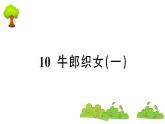 部编版 语文五年级上册 知识总结课件 ：10 牛郎织女(一)