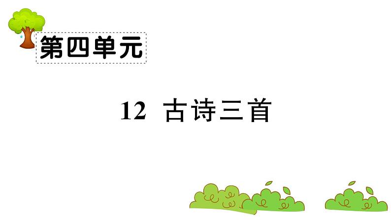 部编版 语文五年级上册 知识总结课件 ：12 古诗三首第1页