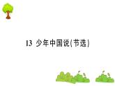 部编版 语文五年级上册 知识总结课件 ：13 少年中国说(节选)