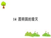 部编版 语文五年级上册 知识总结课件 ：14 圆明园的毁灭