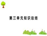 部編版 語文五年級上冊 第三單元知識總結(jié)課件PPT