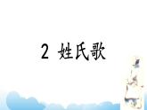 部編版（五四制）語(yǔ)文一下 識(shí)字2.《姓氏歌》課件