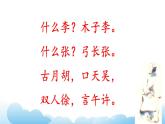 部編版（五四制）語(yǔ)文一下 識(shí)字2.《姓氏歌》課件
