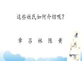 部編版（五四制）語(yǔ)文一下 識(shí)字2.《姓氏歌》課件