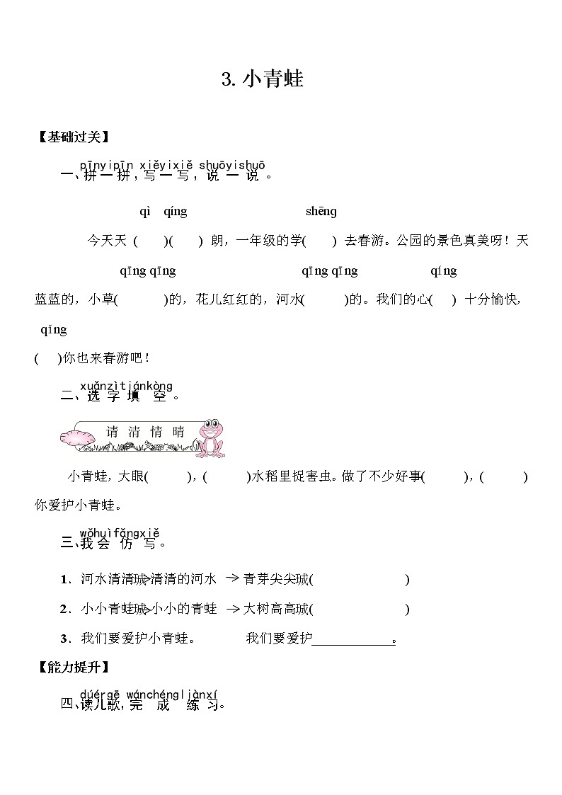 部编版（五四制）语文一下 3 小青蛙 练习第1页