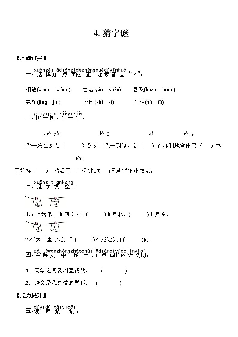 部编版（五四制）语文一下 4 猜字谜 练习第1页