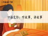 部编版（五四制）语文一下 口语交际：听故事，讲故事课件