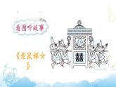 部编版（五四制）语文一下 口语交际：听故事，讲故事课件