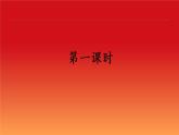 部編版（五四制）語文一下 1.《吃水不忘挖井人》課件