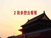 部編版（五四制）語文一下 2.《我多想去看看》課件