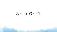 一年级下册课文 13 一个接一个获奖课件ppt