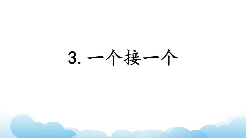 部编版（五四制）语文一下 3.《一个接一个》课件第1页