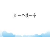 部编版（五四制）语文一下 3.《一个接一个》课件