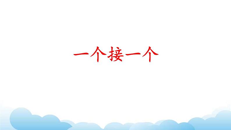 部编版（五四制）语文一下 3.《一个接一个》课件第3页