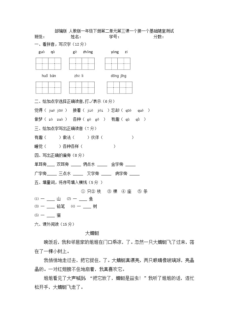 部编版（五四制）语文一下 3 一个接一个 练习第1页