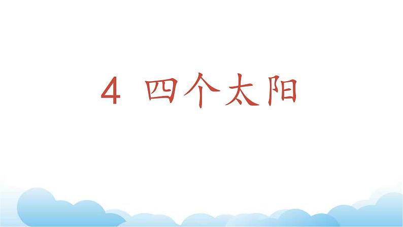 部编版（五四制）语文一下 4.《四个太阳》课件02