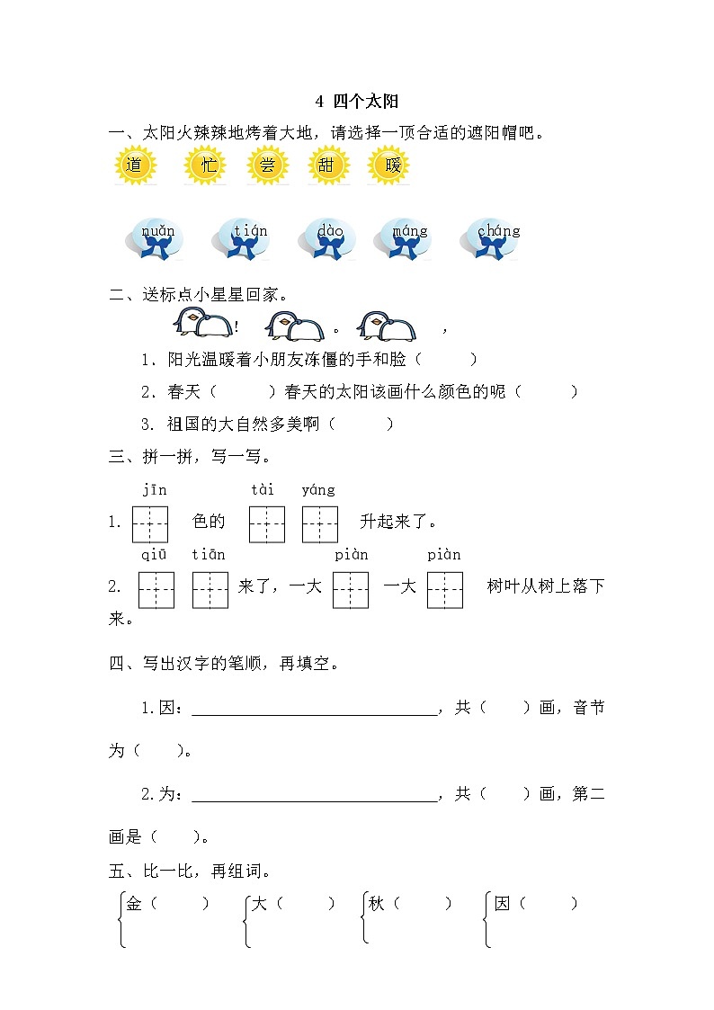 部编版（五四制）语文一下 4 四个太阳同步练习 练习第1页