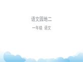 部编版（五四制）语文一下 语文园地二 课件