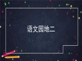 部编版（五四制）语文一下 语文园地二 课件