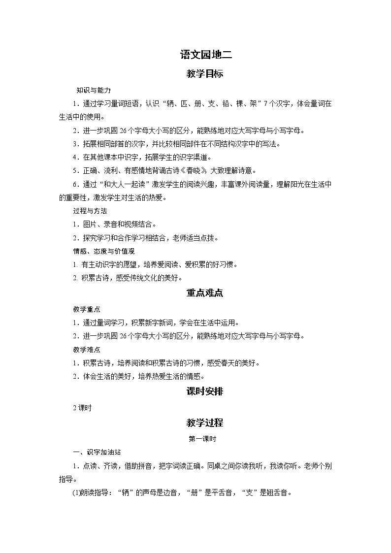 部编版（五四制）语文一下 语文园地二 教案第1页
