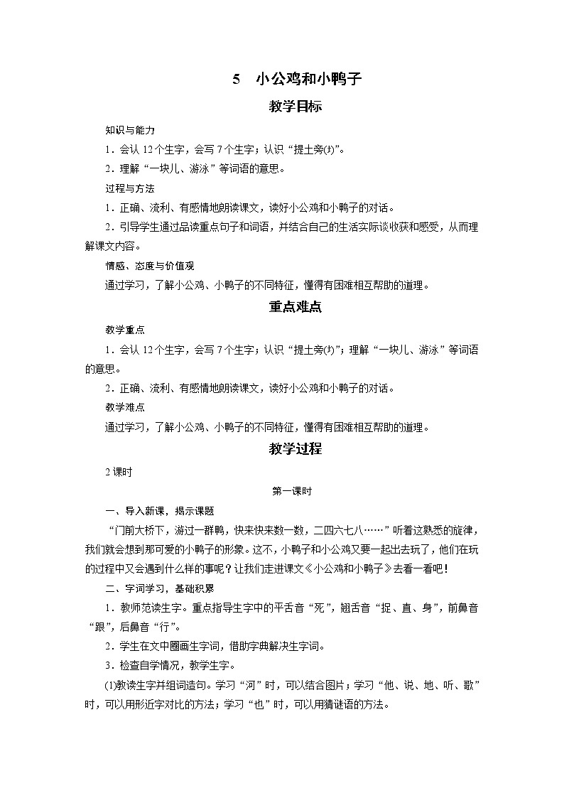 部编版（五四制）语文一下 5 《小公鸡和小鸭子》教案第1页