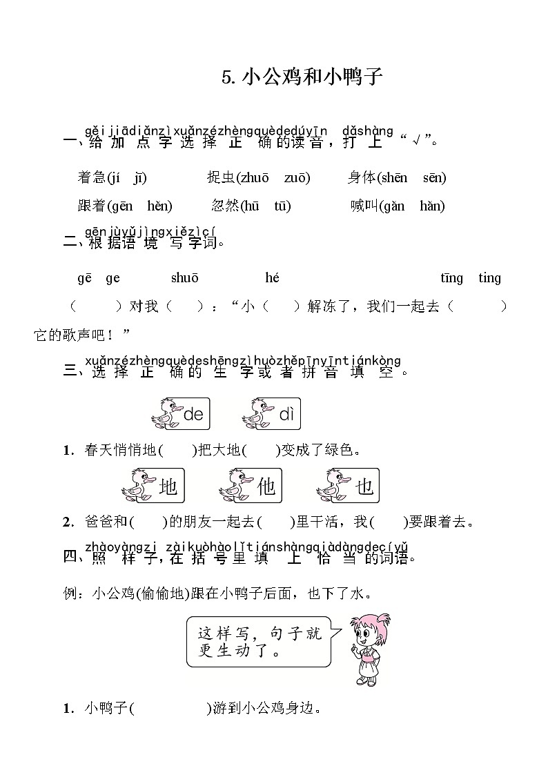 部编版（五四制）语文一下 5小公鸡和小鸭子 练习01