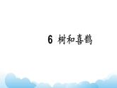 部編版（五四制）語文一下 6.《樹和喜鵲》課件