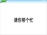部編版（五四制）語文一下 口語交際：請你幫個忙課件