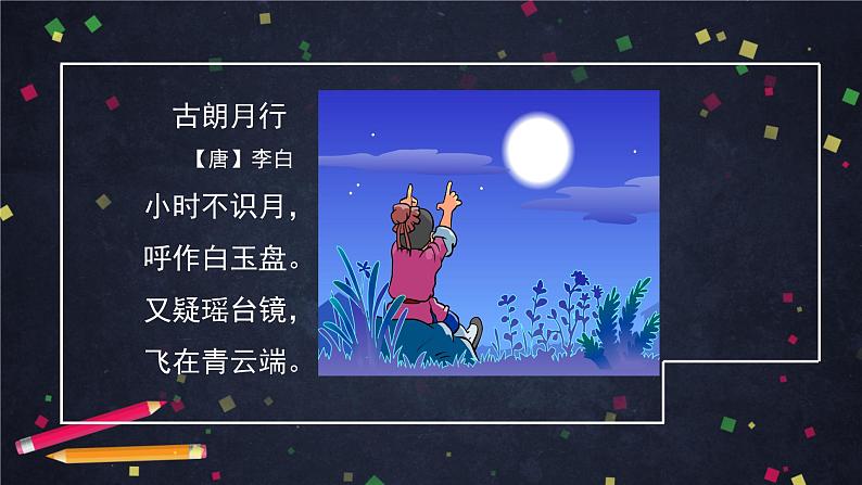 部编版（五四制）语文一下 8. 《静夜思》课件02