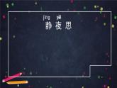 部编版（五四制）语文一下 8. 《静夜思》课件