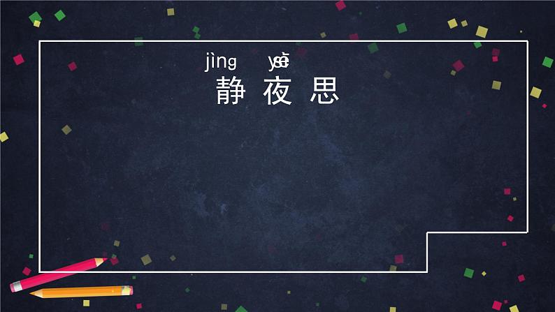 部编版（五四制）语文一下 8. 《静夜思》课件05