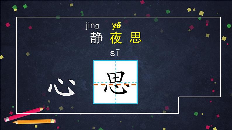 部编版（五四制）语文一下 8. 《静夜思》课件08