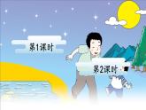 部編版（五四制）語文一下 9 《夜色》課件