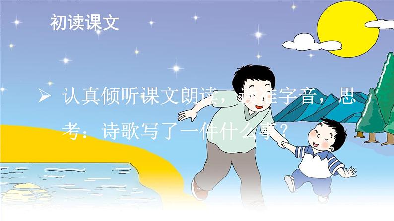 部编版（五四制）语文一下 9 《夜色》课件第6页